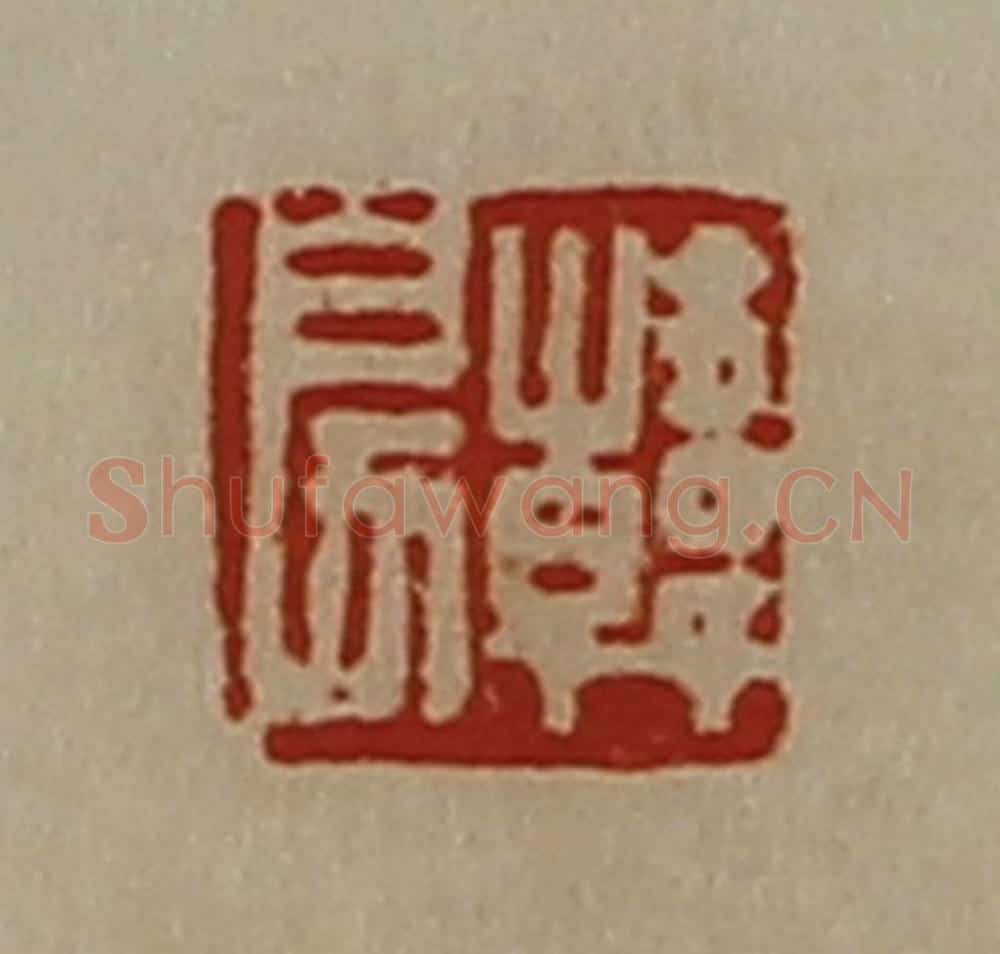 清 陈介祺藏并辑 篆刻印章作品《韩戾》