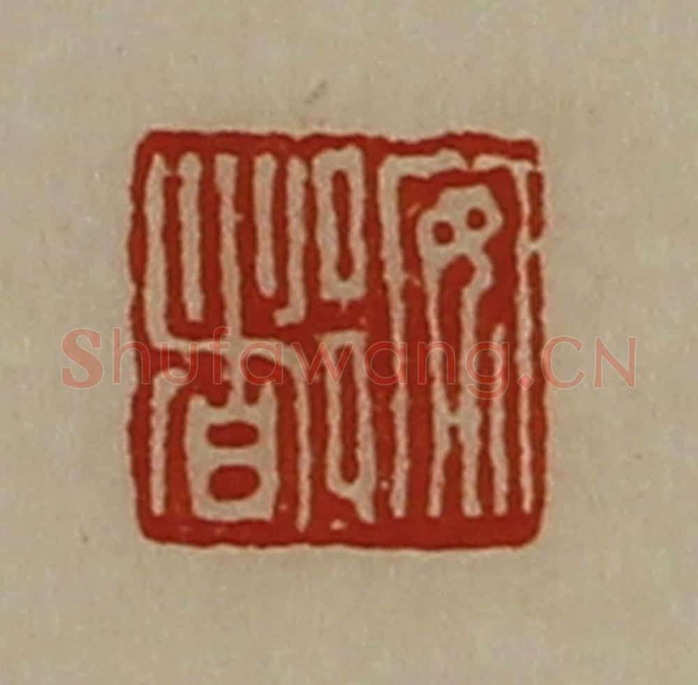清 陈介祺藏并辑 篆刻印章作品《安都》