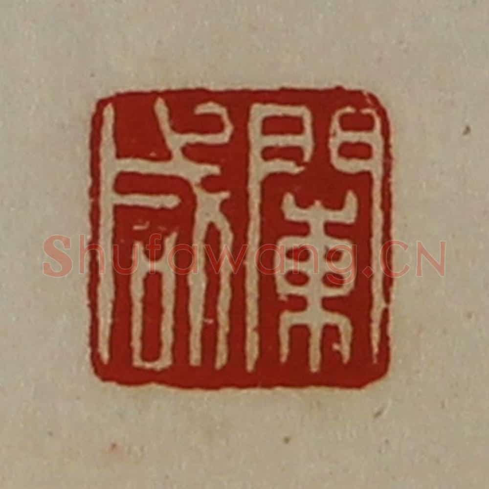 清 陈介祺藏并辑 篆刻印章作品《阑咸》