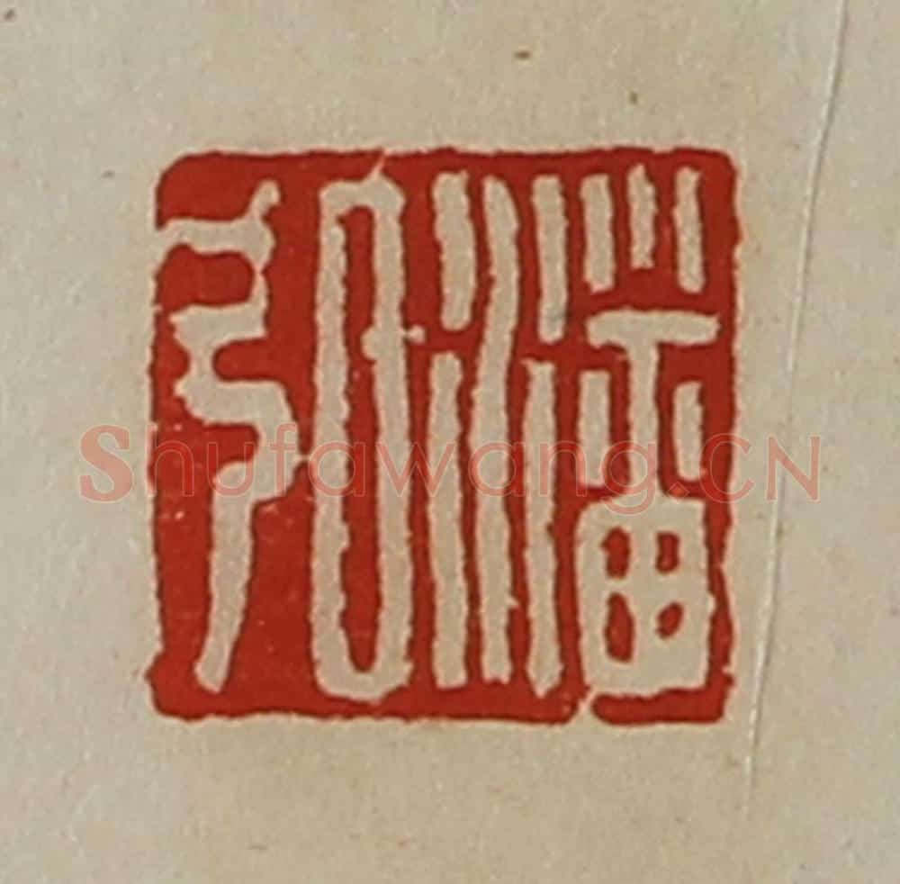 清 陈介祺藏并辑 篆刻印章作品《潘弘》
