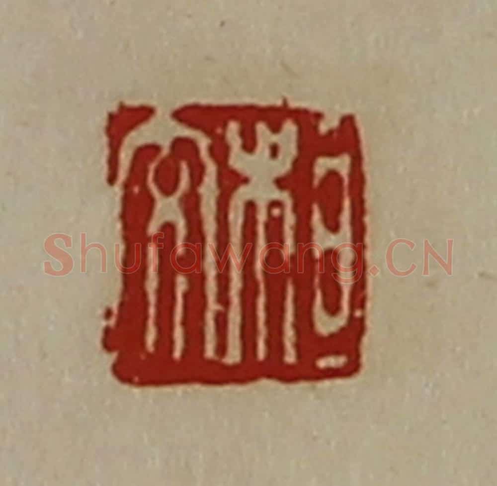 清 陈介祺藏并辑 篆刻印章作品《桓交》