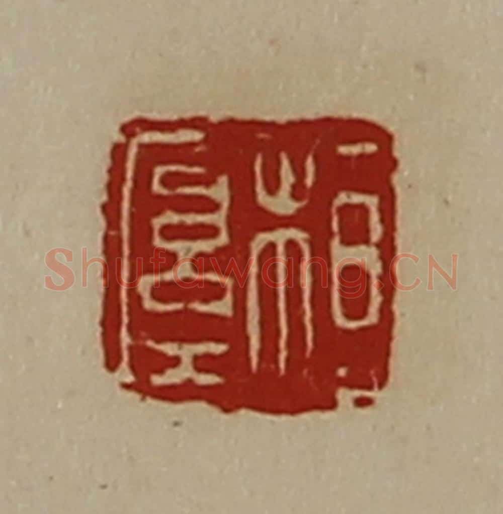清 陈介祺藏并辑 篆刻印章作品《桓厚》