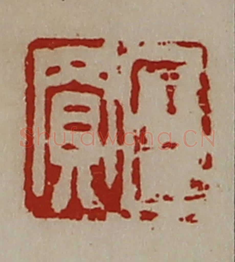 清 陈介祺藏并辑 篆刻印章作品《臣买》
