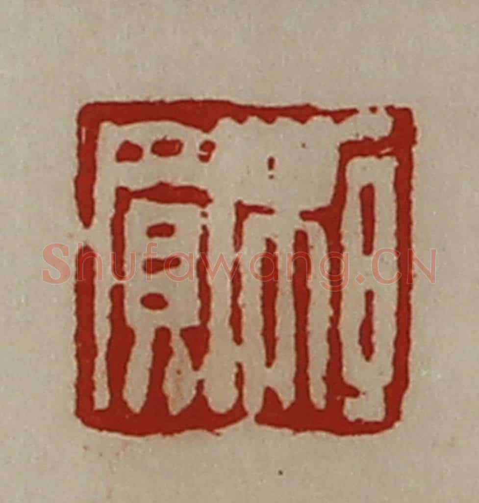 清 陈介祺藏并辑 篆刻印章作品《桓买》