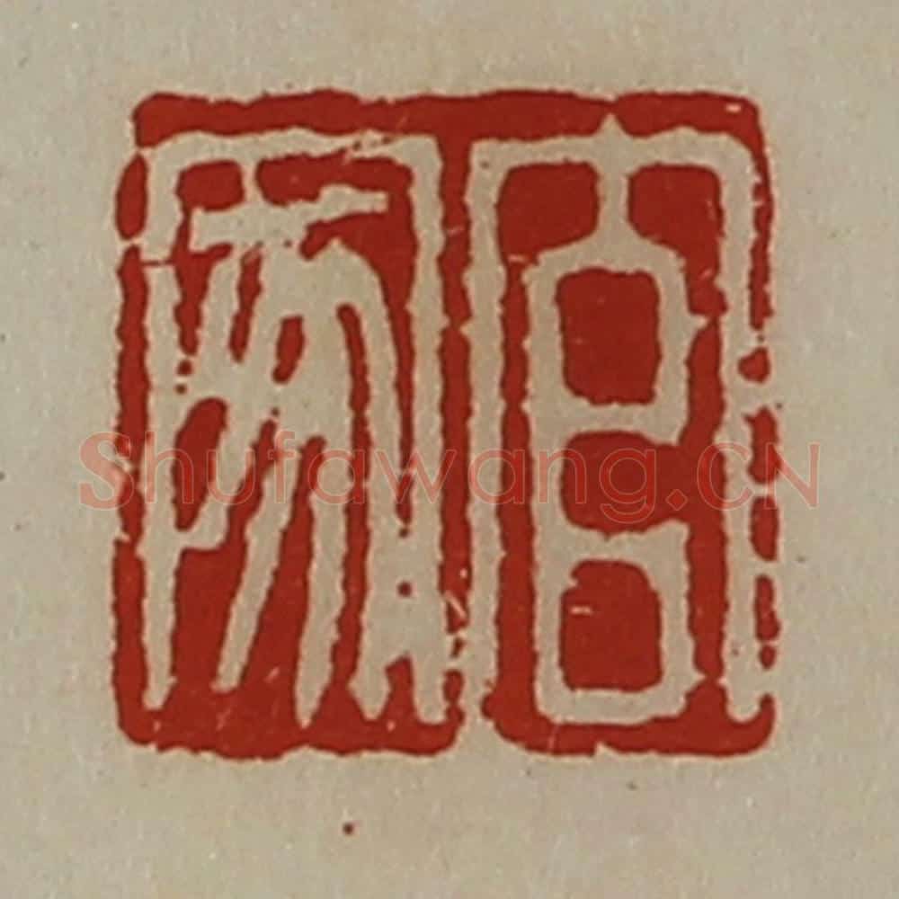 清 陈介祺藏并辑 篆刻印章作品《官家》