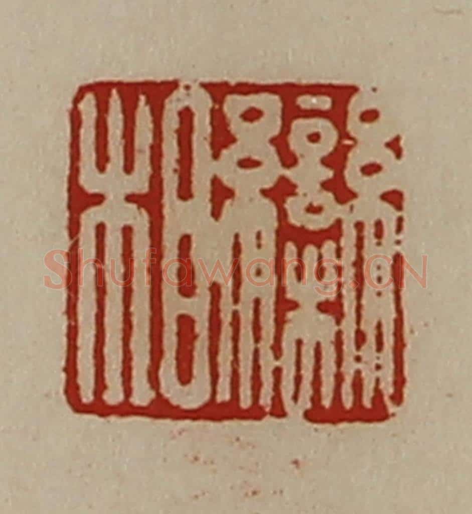清 陈介祺藏并辑 篆刻印章作品《栾相》