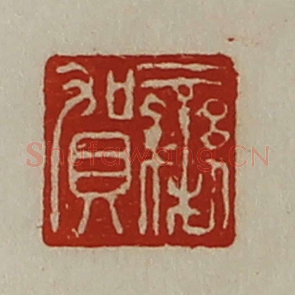 清 陈介祺藏并辑 篆刻印章作品《栾贺》