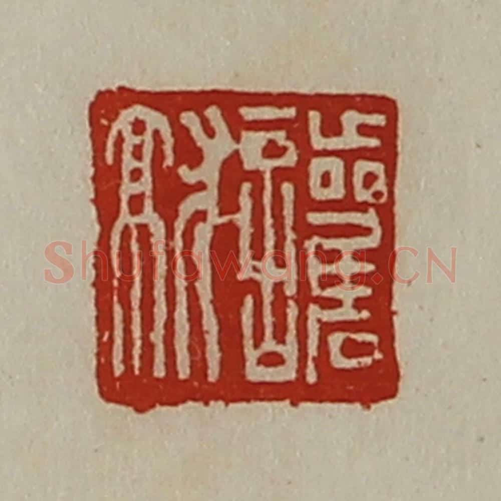 清 陈介祺藏并辑 篆刻印章作品《护就》