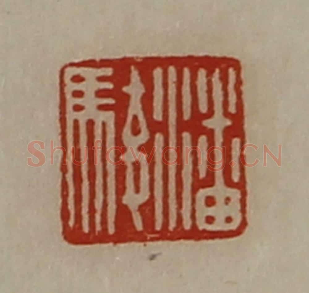 清 陈介祺藏并辑 篆刻印章作品《潘骏》