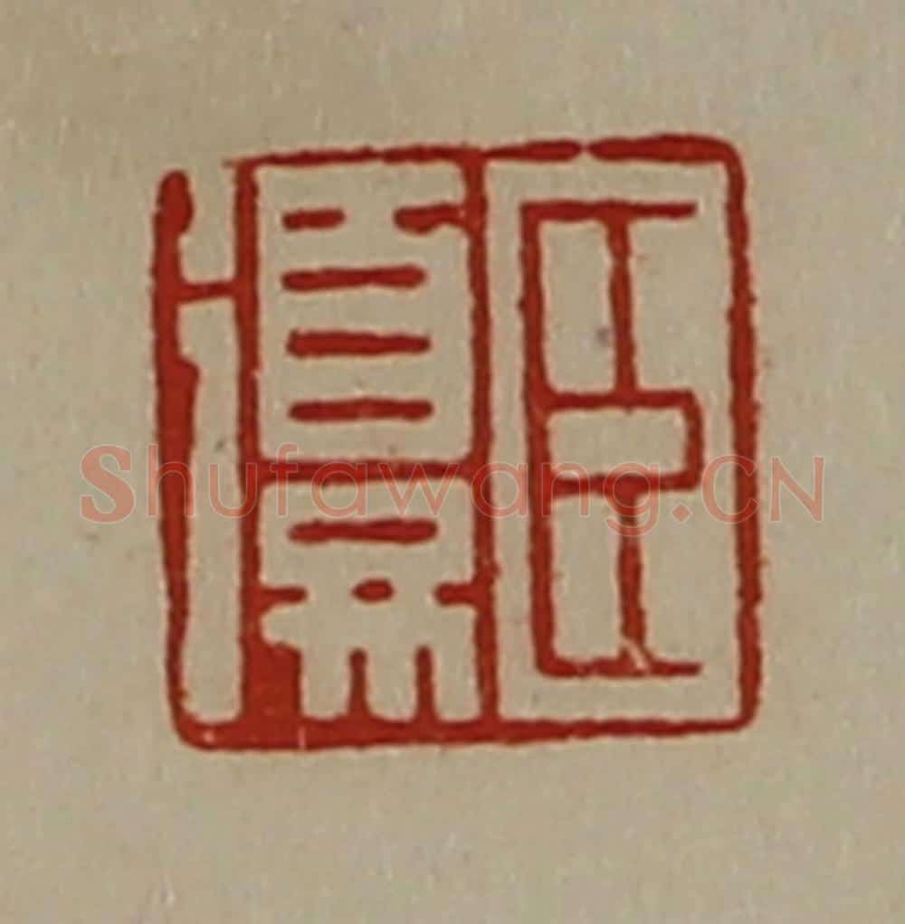 清 陈介祺藏并辑 篆刻印章作品《臣复》