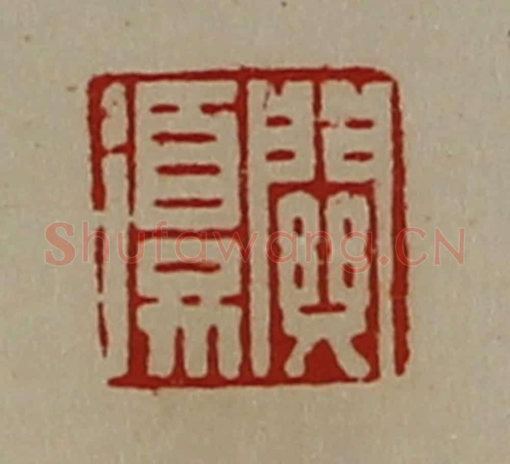 清 陈介祺藏并辑 篆刻印章作品《关复》