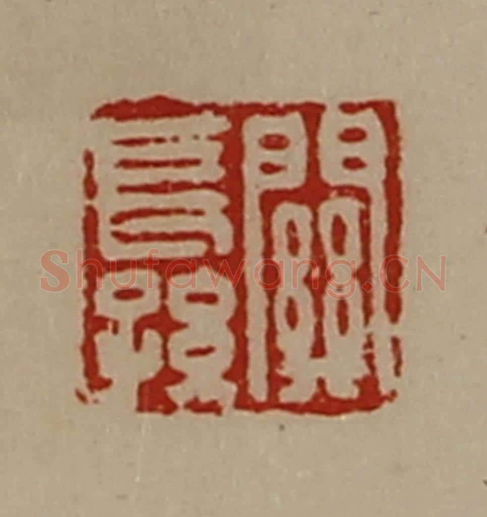 清 陈介祺藏并辑 篆刻印章作品《关长孙》