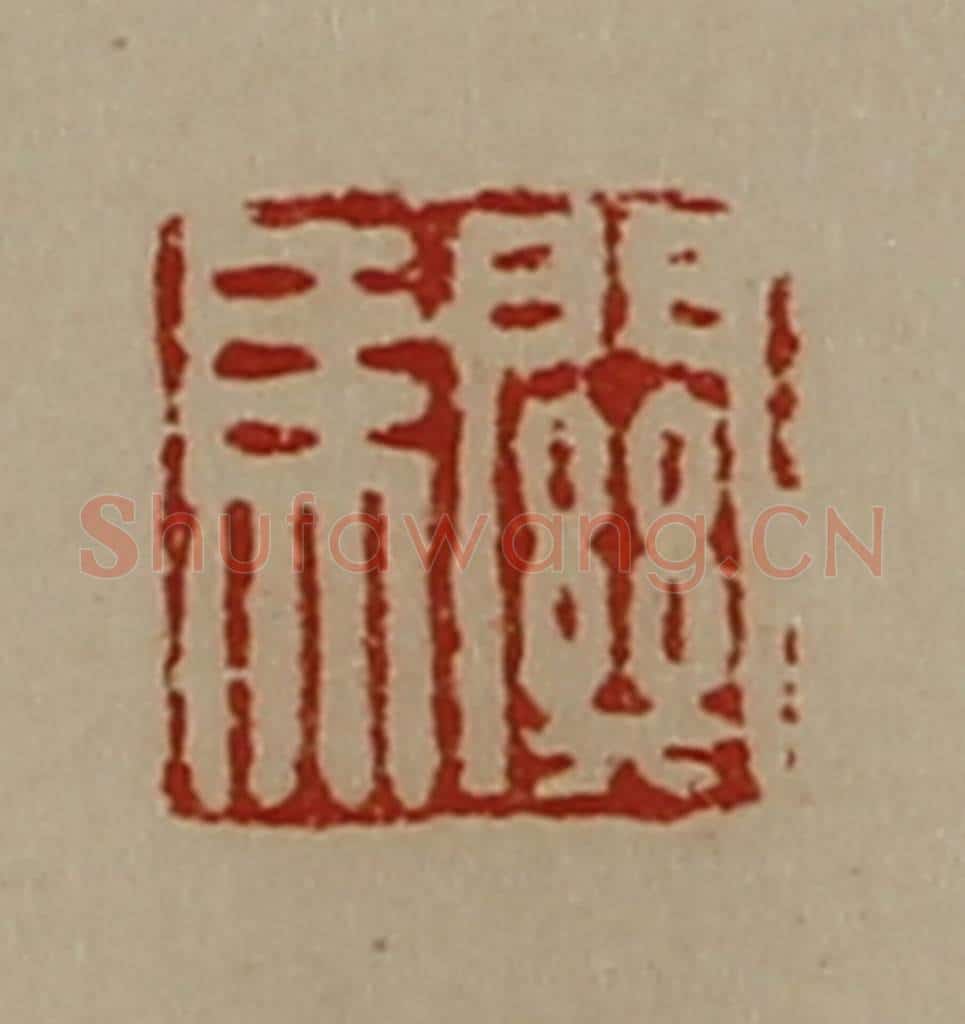 清 陈介祺藏并辑 篆刻印章作品《关马》