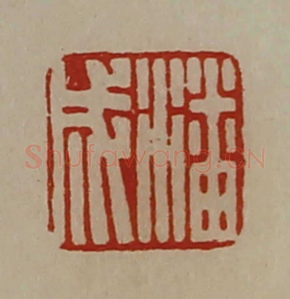清 陈介祺藏并辑 篆刻印章作品《潘成》