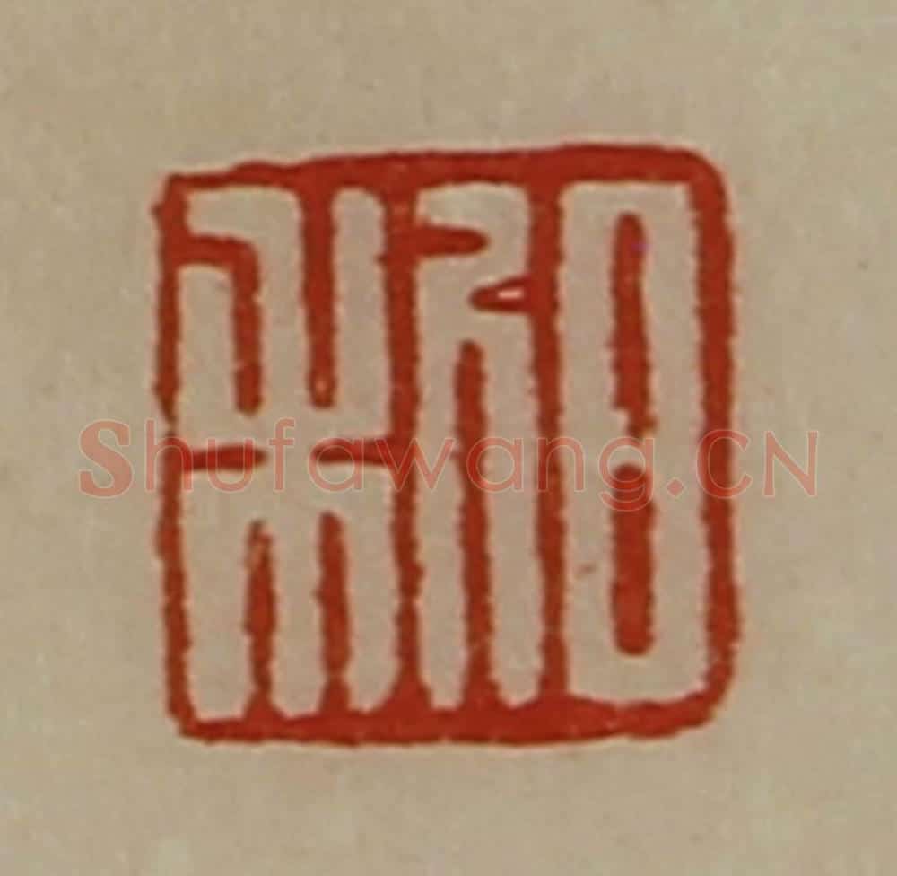 清 陈介祺藏并辑 篆刻印章作品《日利》