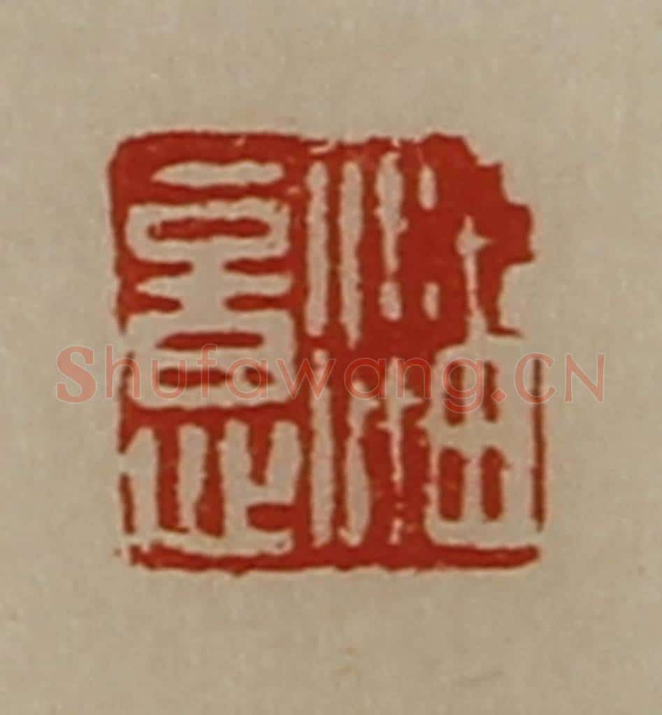 清 陈介祺藏并辑 篆刻印章作品《潘意》