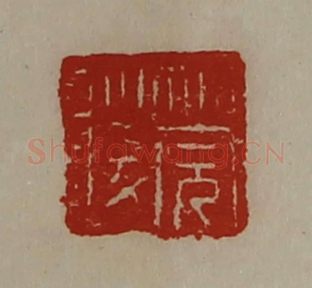 清 陈介祺藏并辑 篆刻印章作品《筦陵》