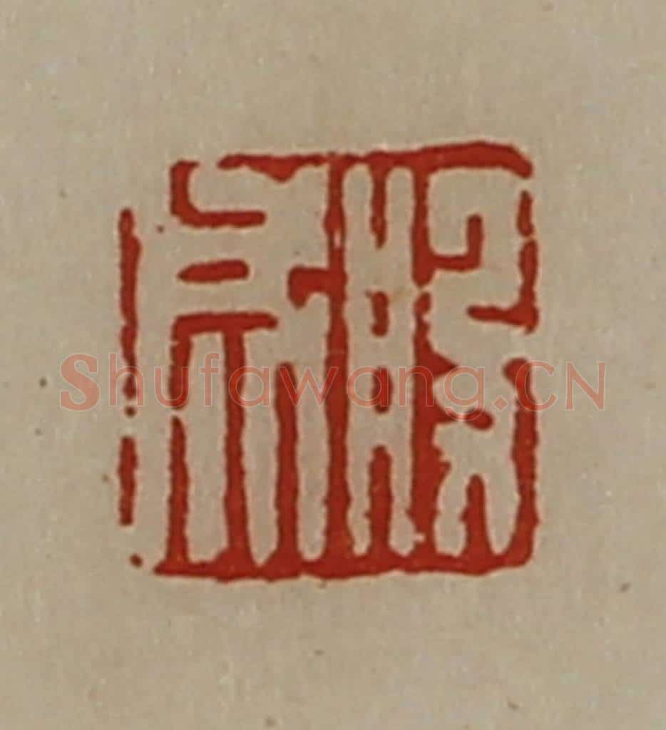 清 陈介祺藏并辑 篆刻印章作品《般成》