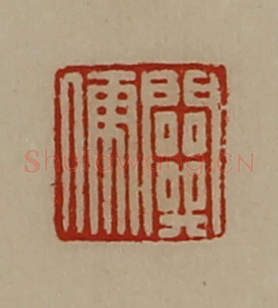 清 陈介祺藏并辑 篆刻印章作品《关儒》