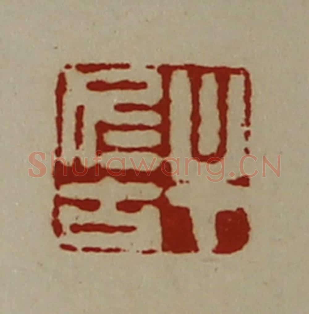 清 陈介祺藏并辑 篆刻印章作品《牟仁古》