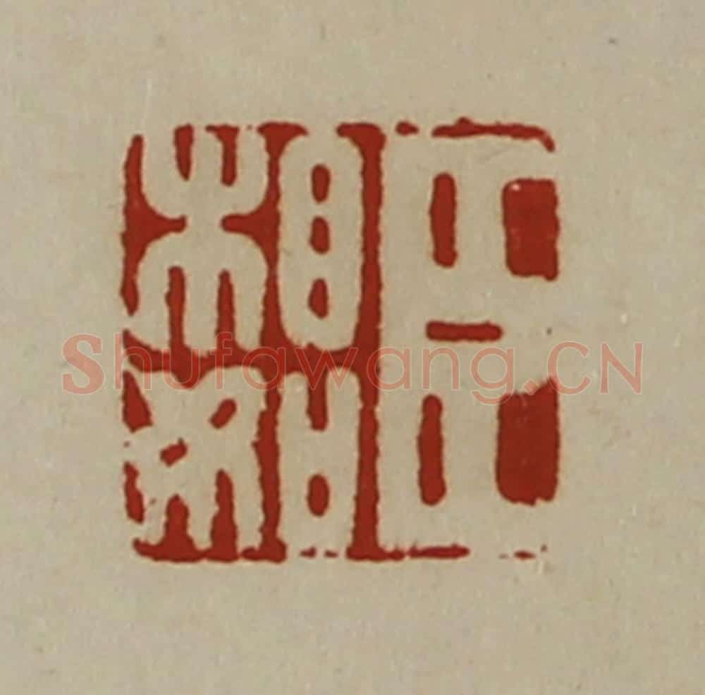 清 陈介祺藏并辑 篆刻印章作品《臣相如》