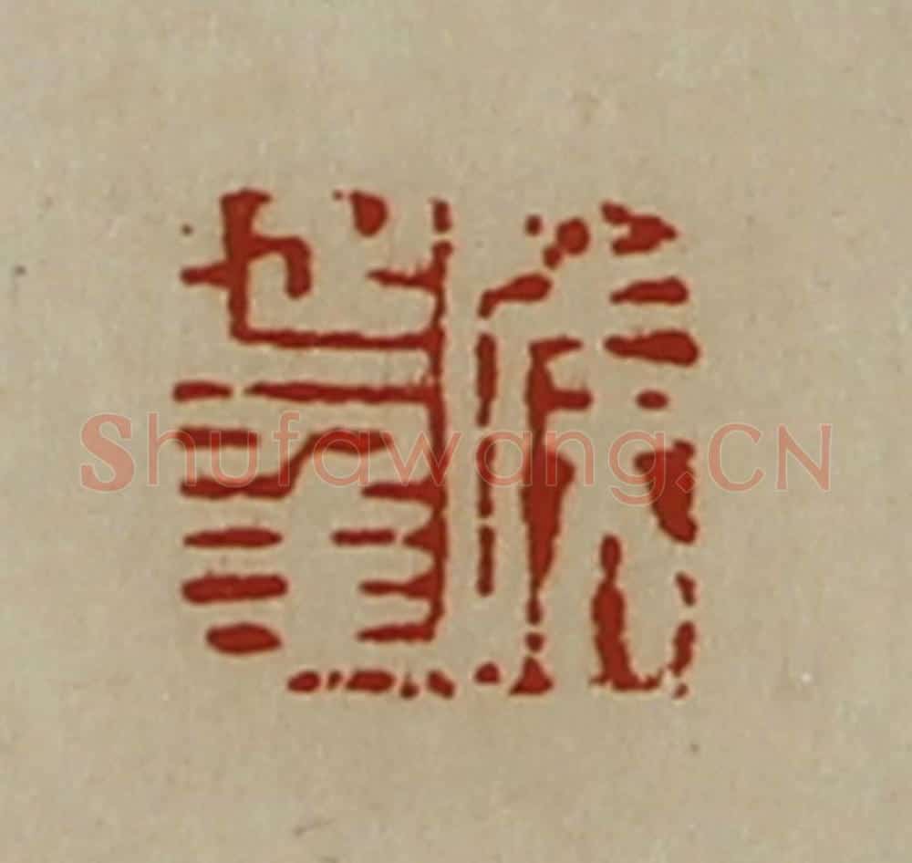 清 陈介祺藏并辑 篆刻印章作品《侯延年》