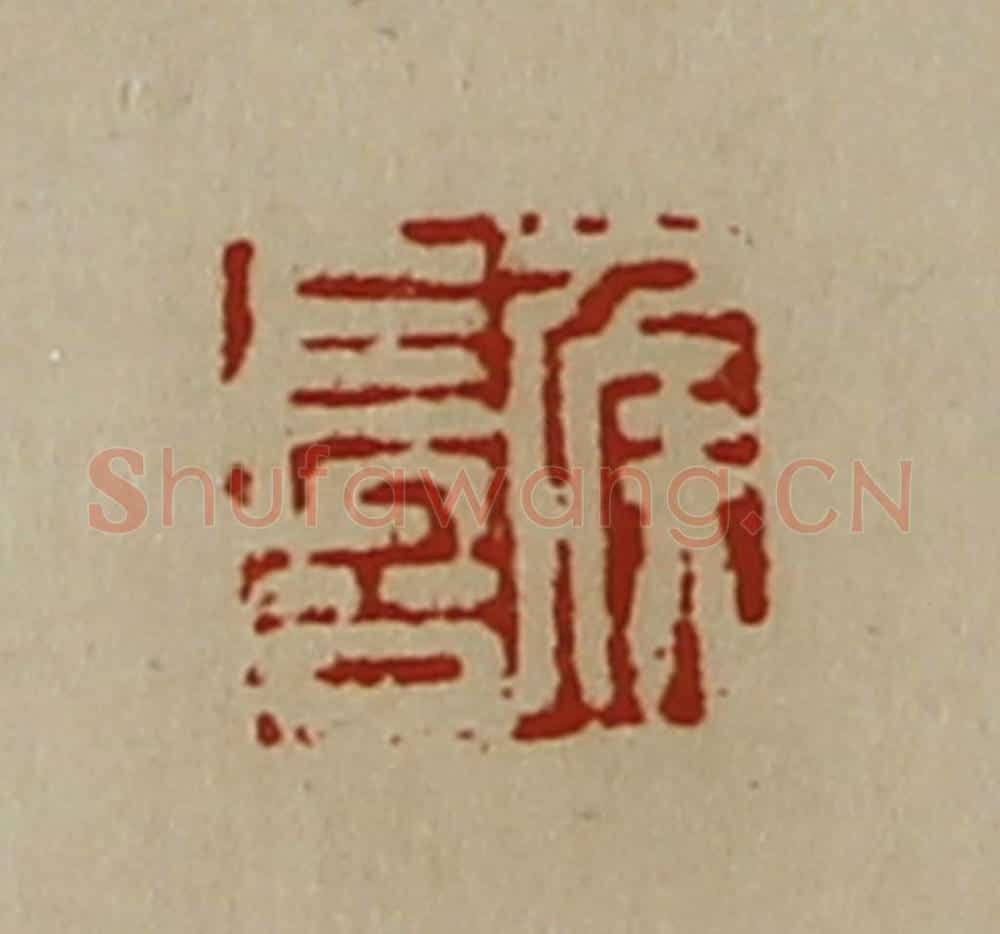 清 陈介祺藏并辑 篆刻印章作品《侯长公》