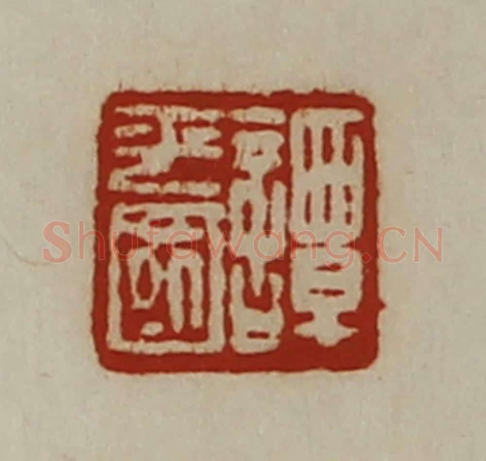 清 陈介祺藏并辑 篆刻印章作品《谭平国》