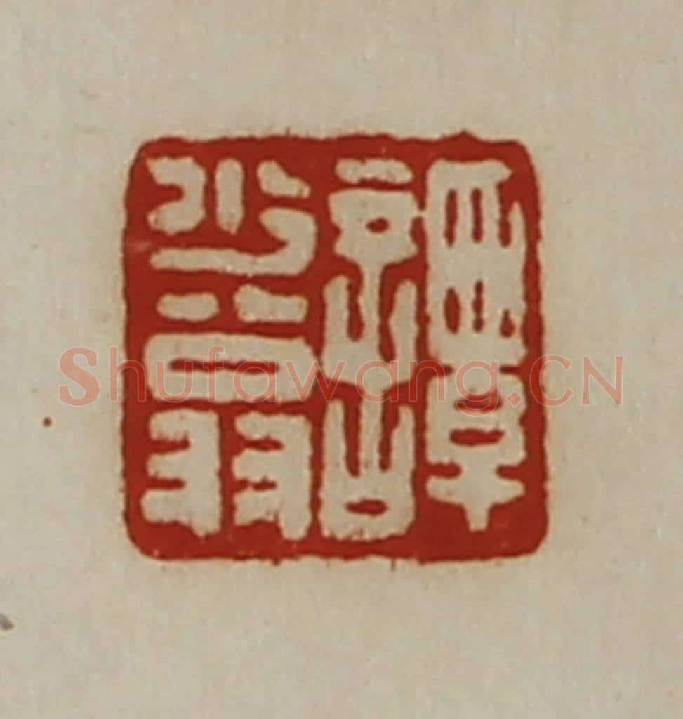 清 陈介祺藏并辑 篆刻印章作品《谭少翁》