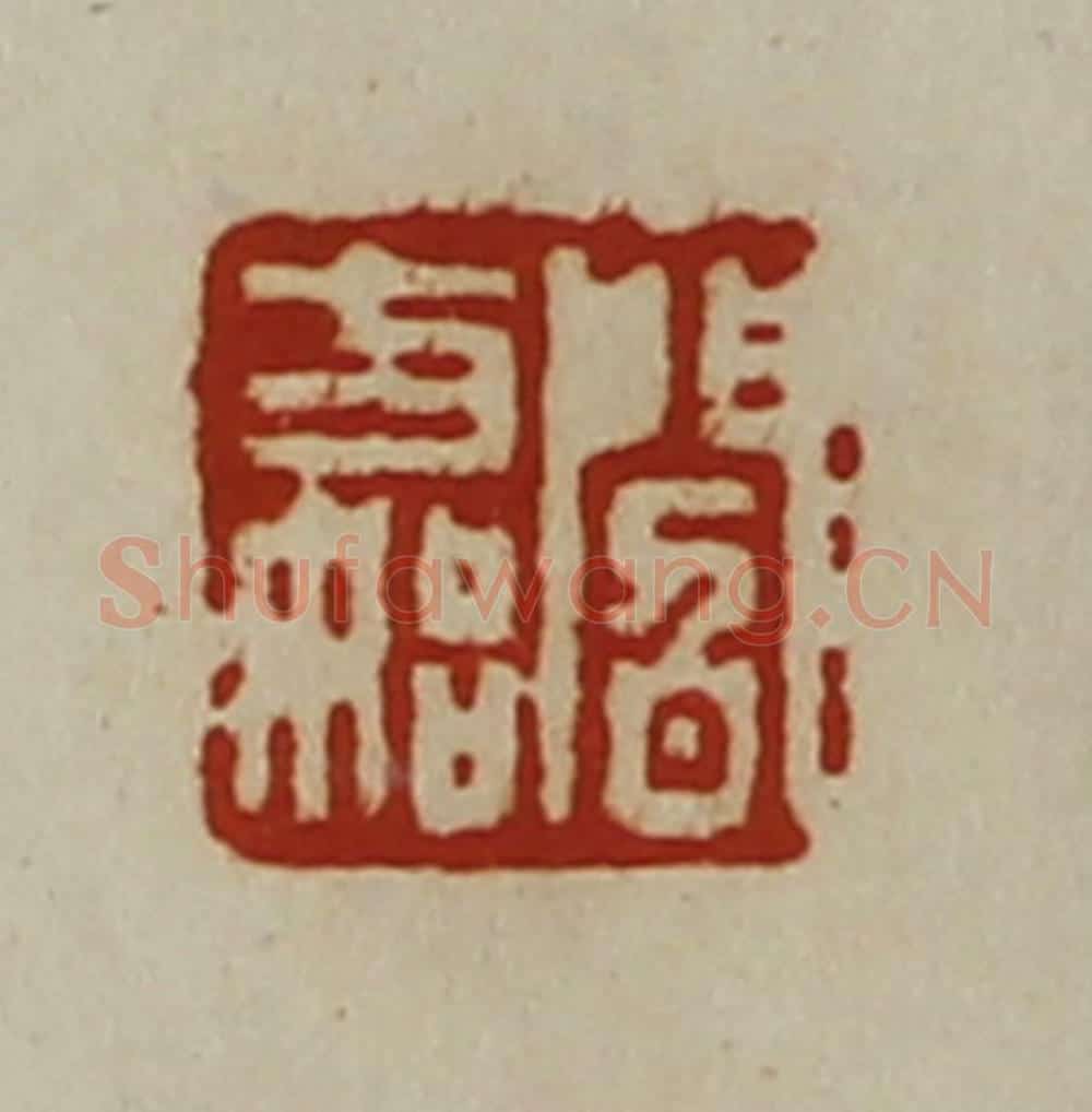 清 陈介祺藏并辑 篆刻印章作品《阎方始》