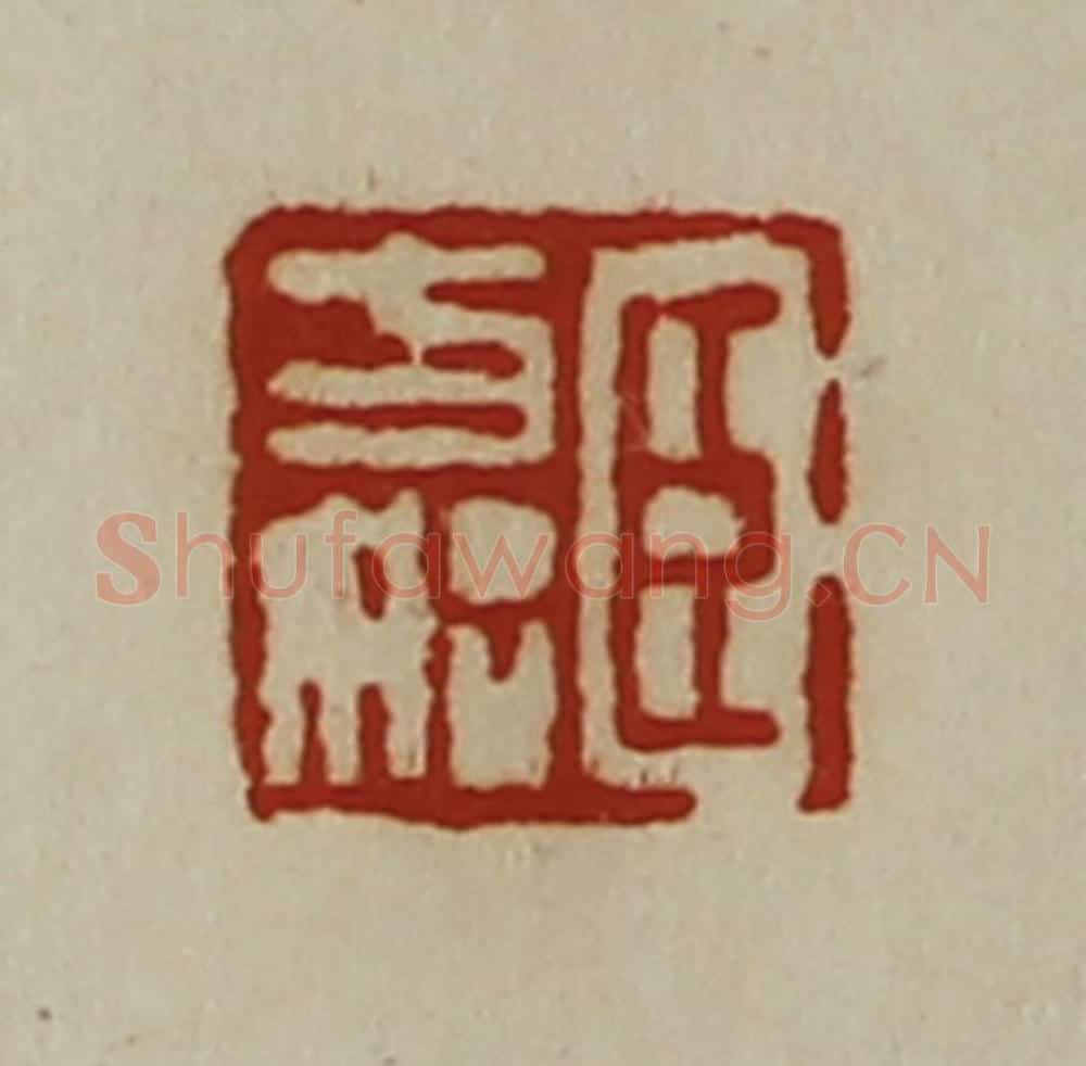 清 陈介祺藏并辑 篆刻印章作品《臣方始》