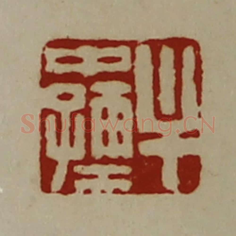 清 陈介祺藏并辑 篆刻印章作品《牟中孺》