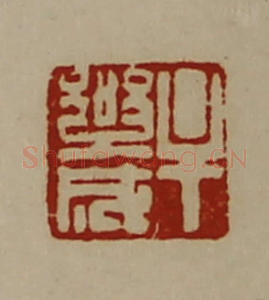 清 陈介祺藏并辑 篆刻印章作品《牟乐成》