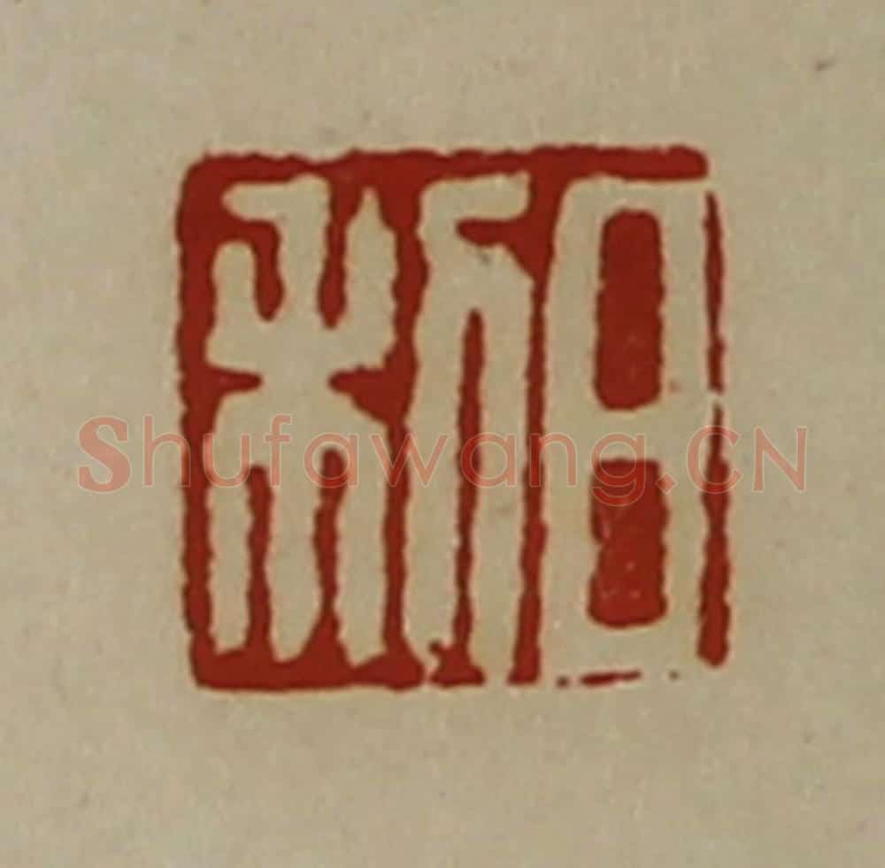 清 陈介祺藏并辑 篆刻印章作品《日利》