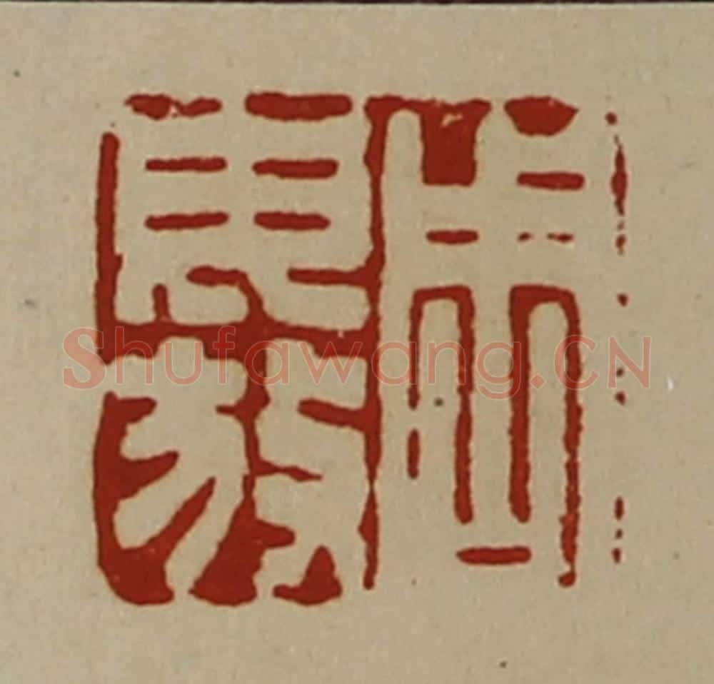 清 陈介祺藏并辑 篆刻印章作品《周毋放》