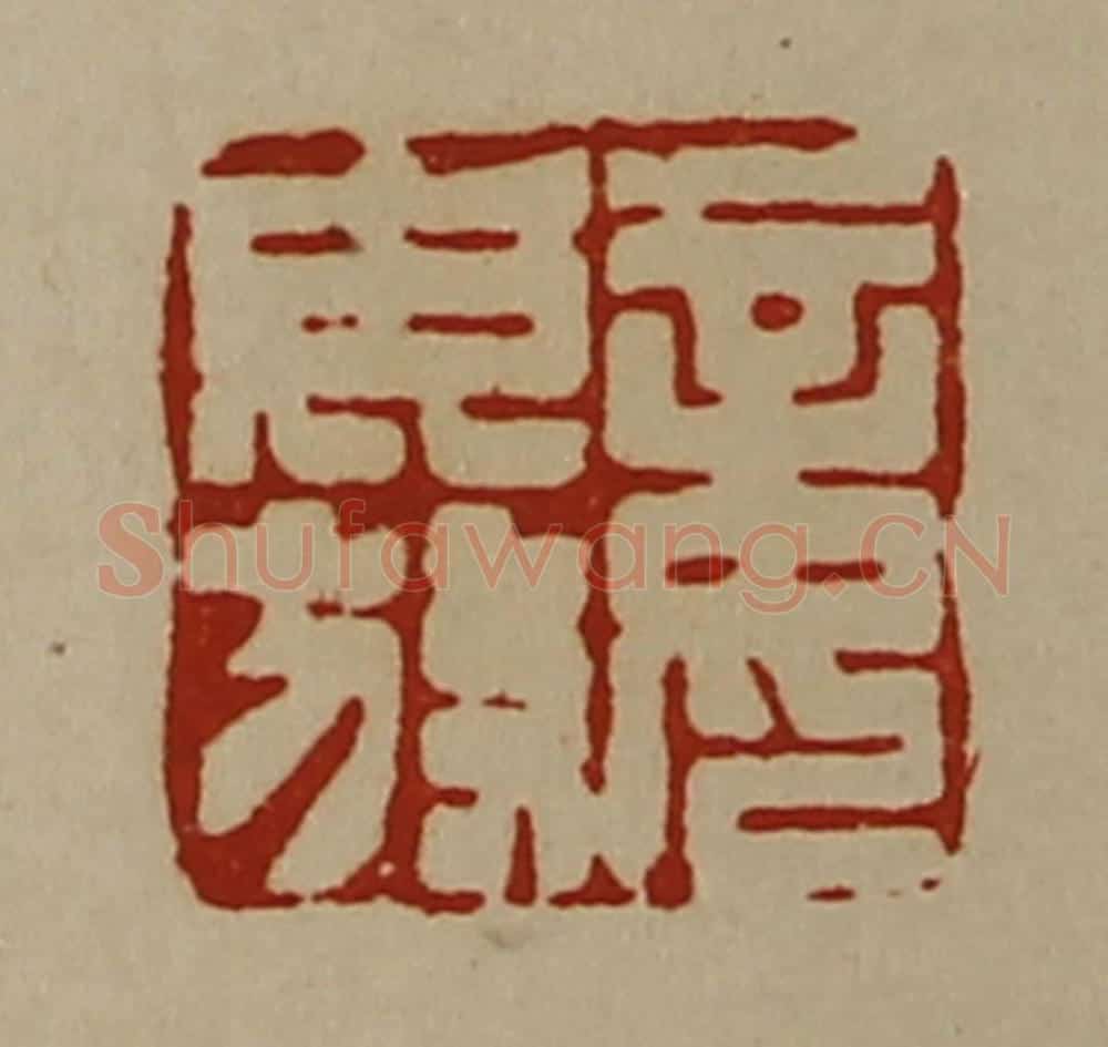 清 陈介祺藏并辑 篆刻印章作品《妾毋放》