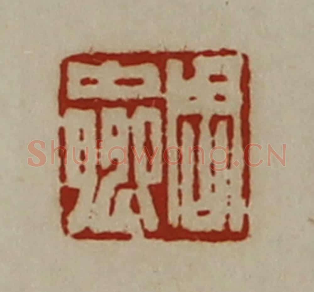 清 陈介祺藏并辑 篆刻印章作品《周中卿》