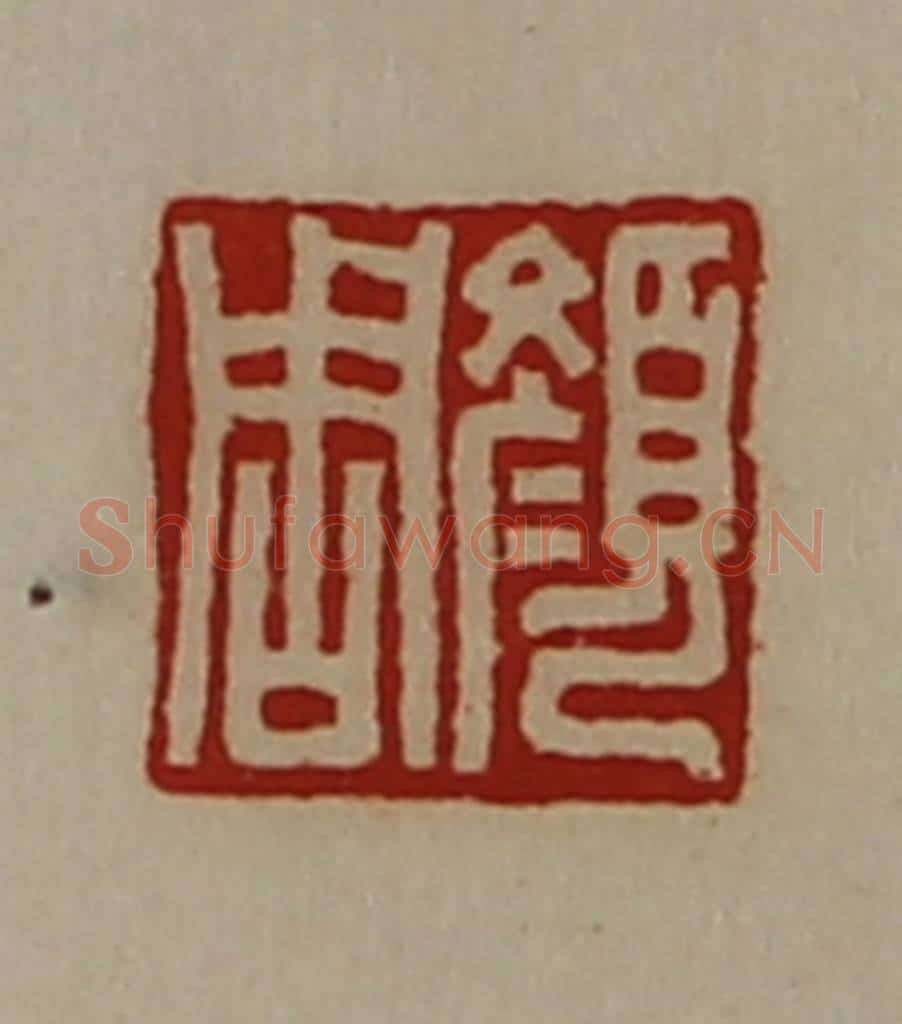 清 陈介祺藏并辑 篆刻印章作品《颜周》
