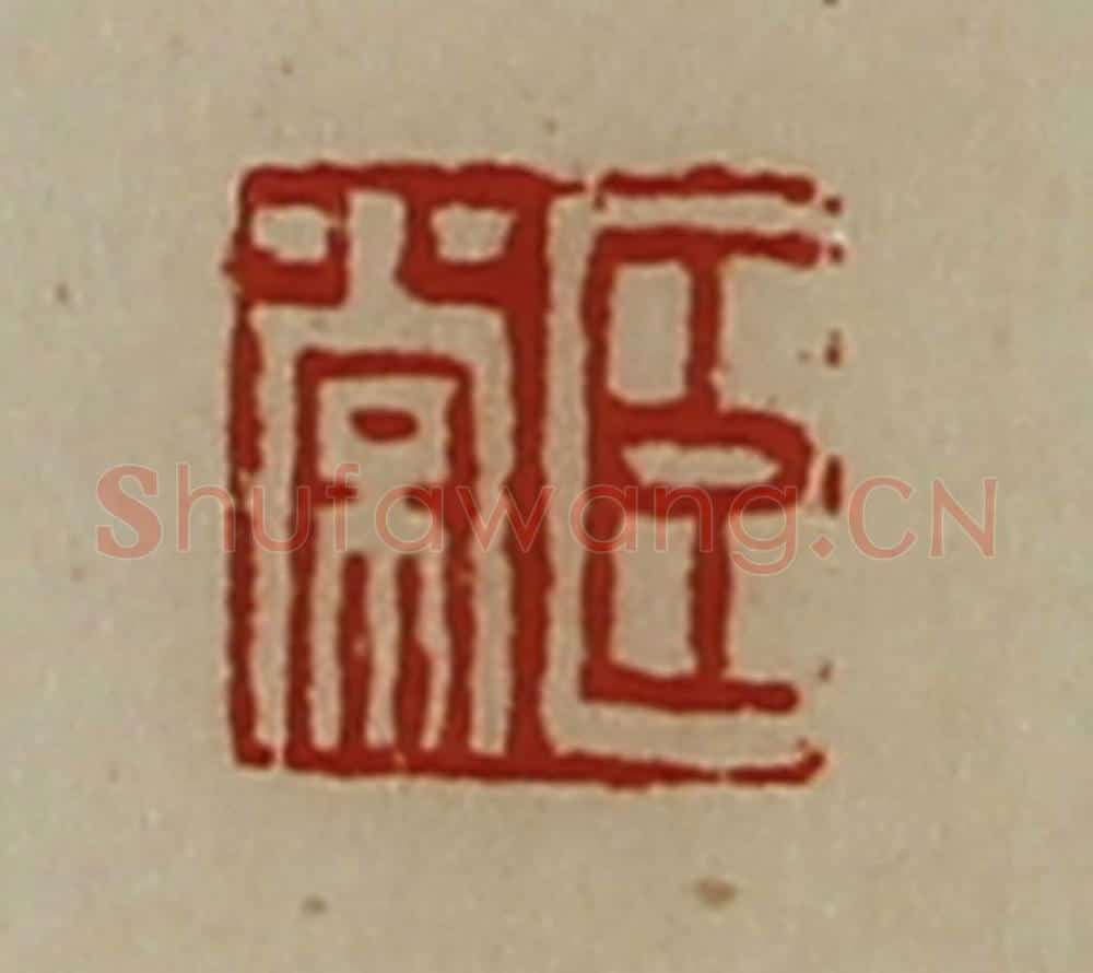 清 陈介祺藏并辑 篆刻印章作品《臣常》