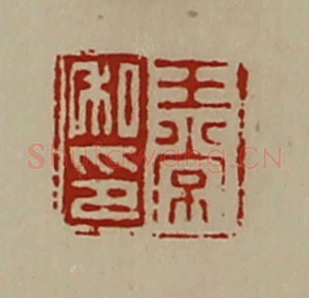 清 陈介祺藏并辑 篆刻印章作品《王常私印》