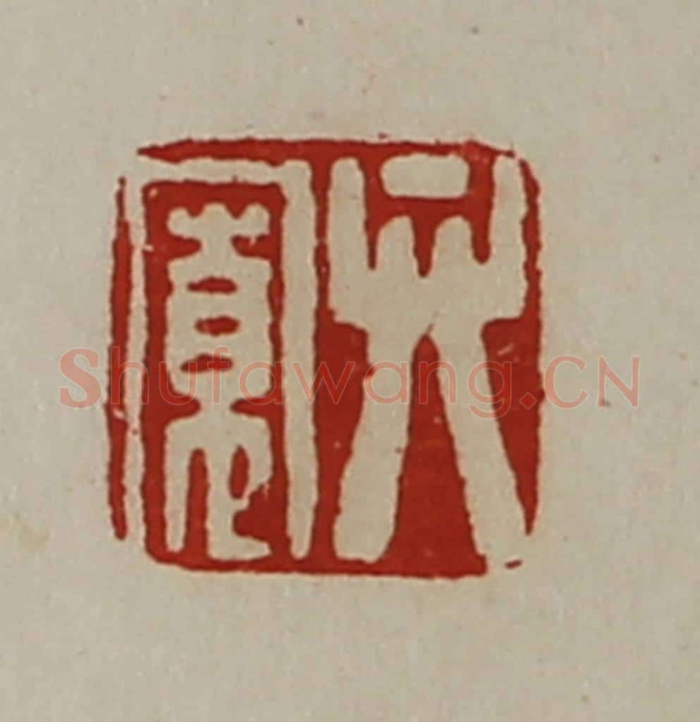清 陈介祺藏并辑 篆刻印章作品《弁宽》
