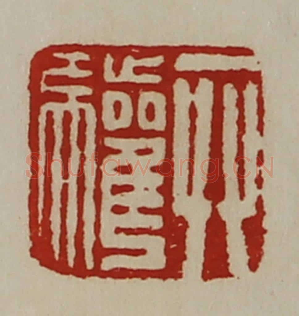 清 陈介祺藏并辑 篆刻印章作品《弁驩》