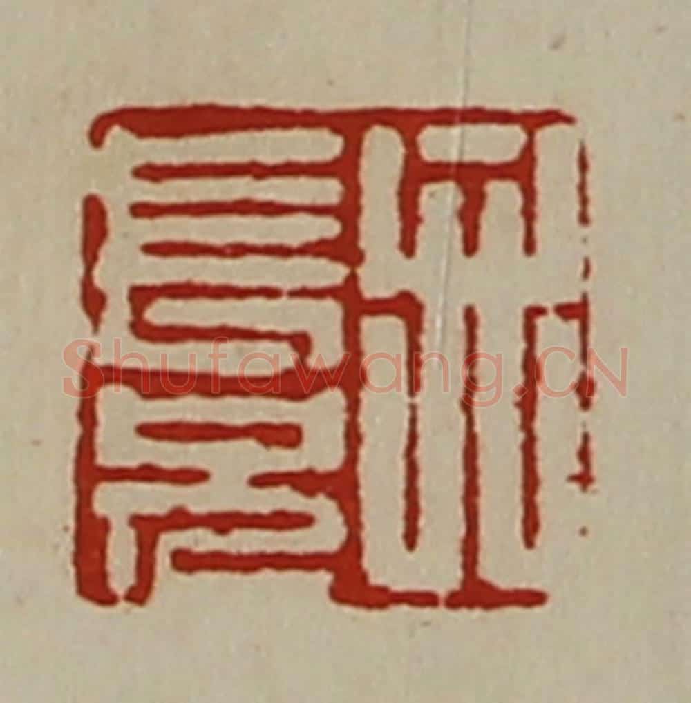 清 陈介祺藏并辑 篆刻印章作品《弁长兄》