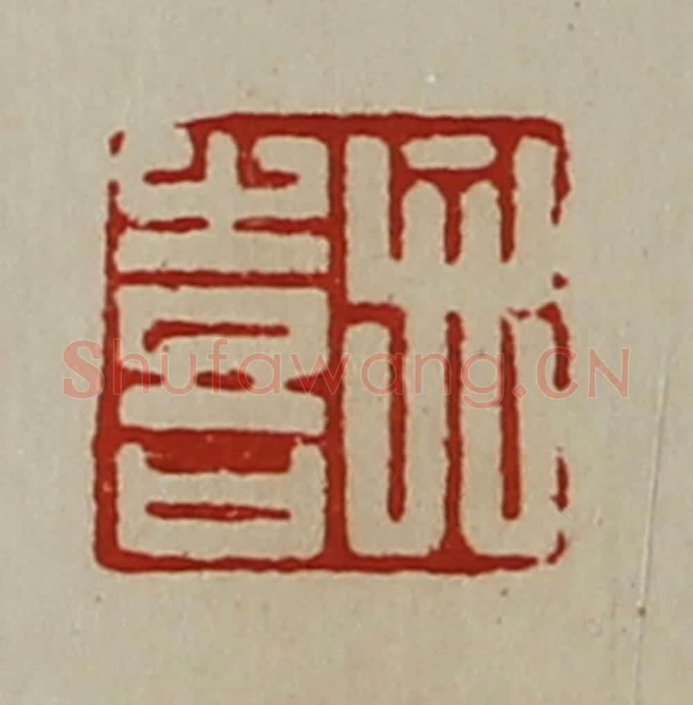 清 陈介祺藏并辑 篆刻印章作品《弁喜》