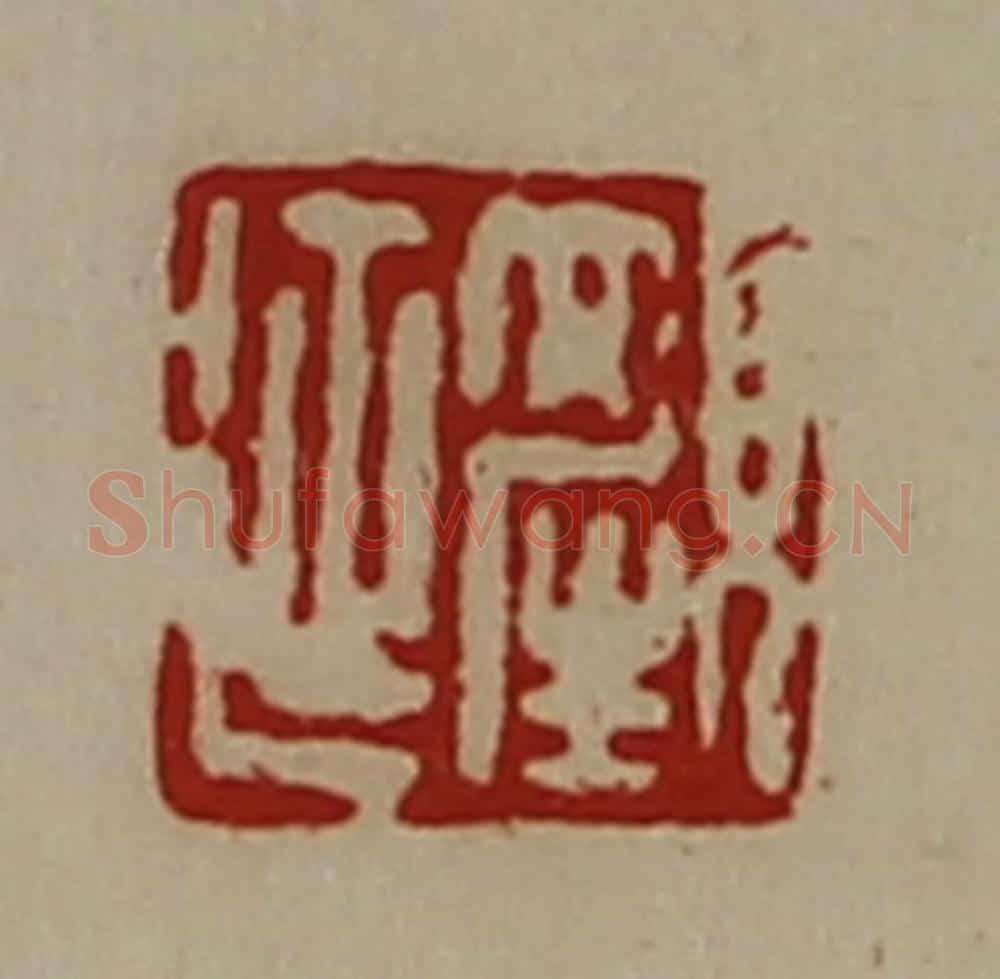 清 陈介祺藏并辑 篆刻印章作品《颜延》
