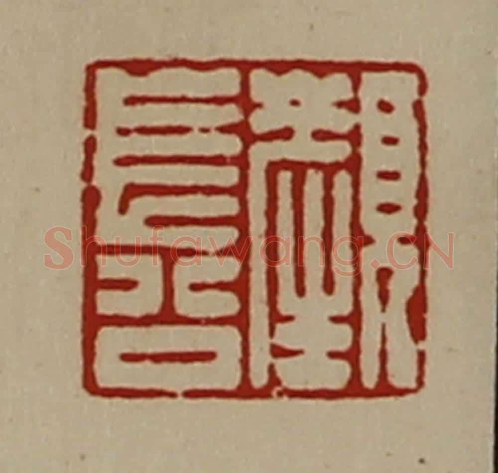 清 陈介祺藏并辑 篆刻印章作品《颜长公》