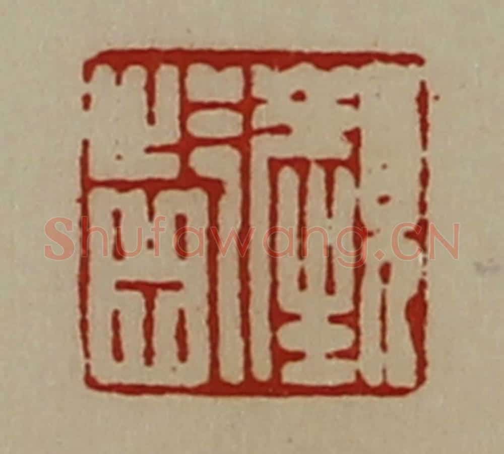 清 陈介祺藏并辑 篆刻印章作品《颜龁》