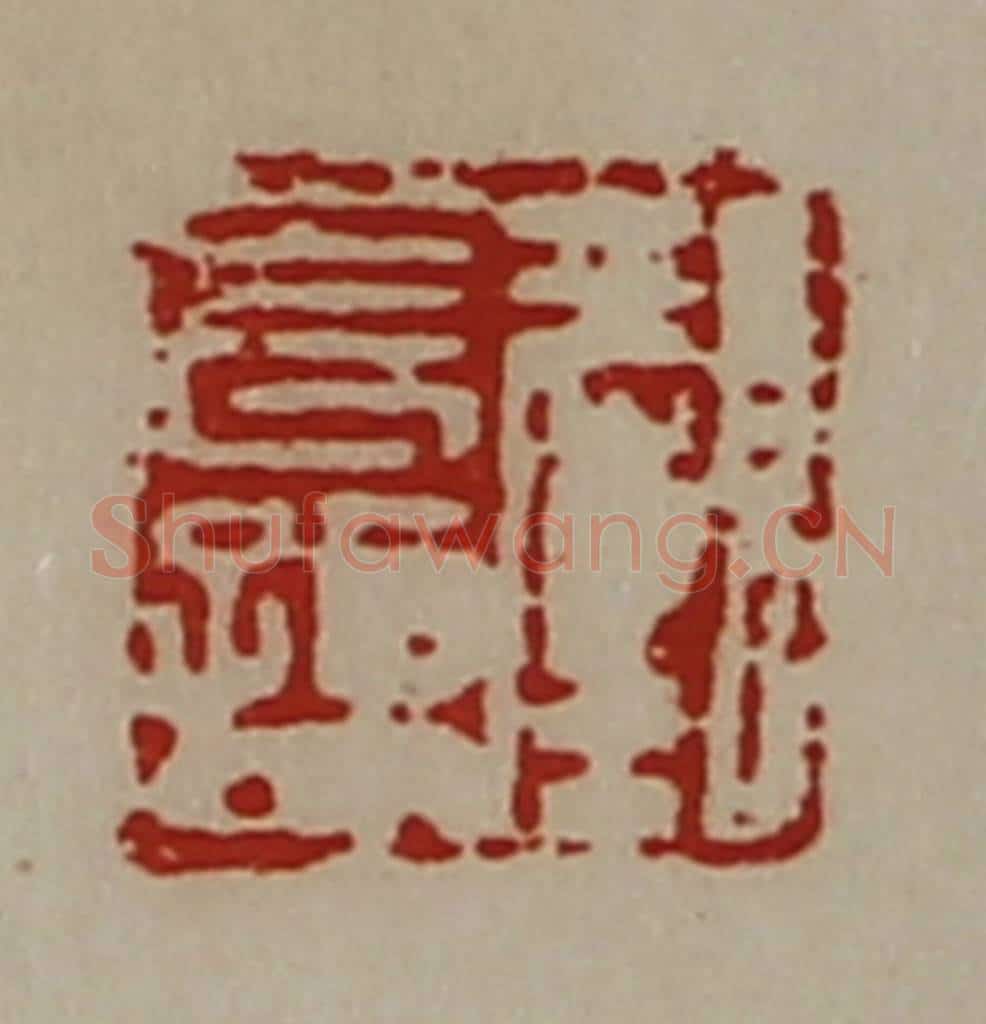 清 陈介祺藏并辑 篆刻印章作品《颜长孙》