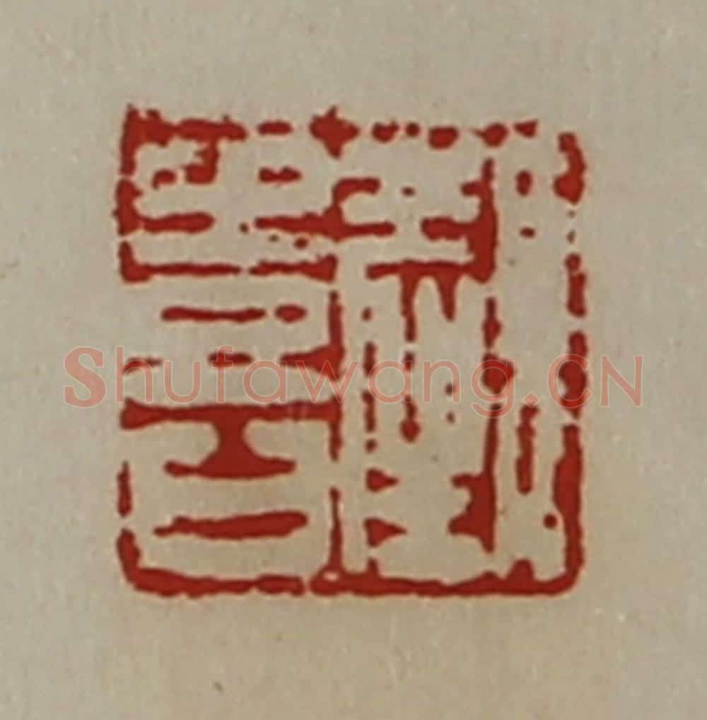 清 陈介祺藏并辑 篆刻印章作品《颜喜》