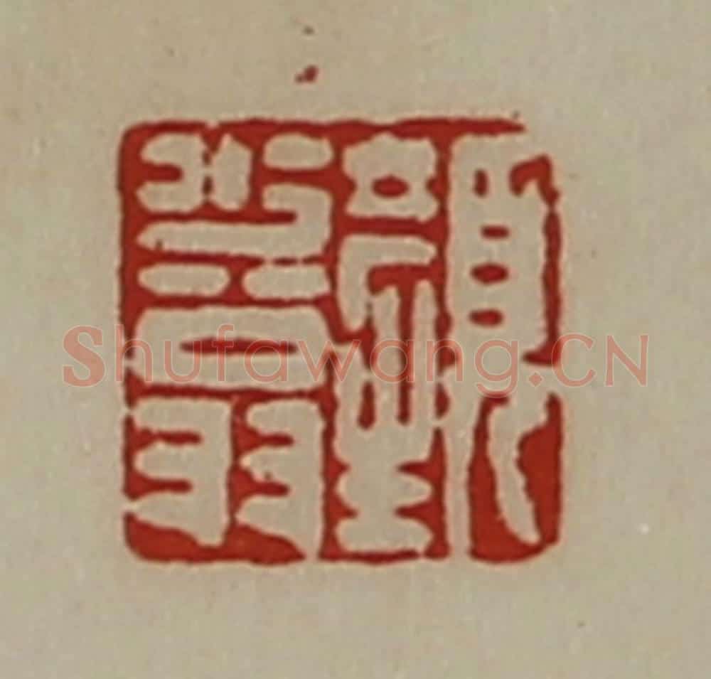 清 陈介祺藏并辑 篆刻印章作品《颜少翁》